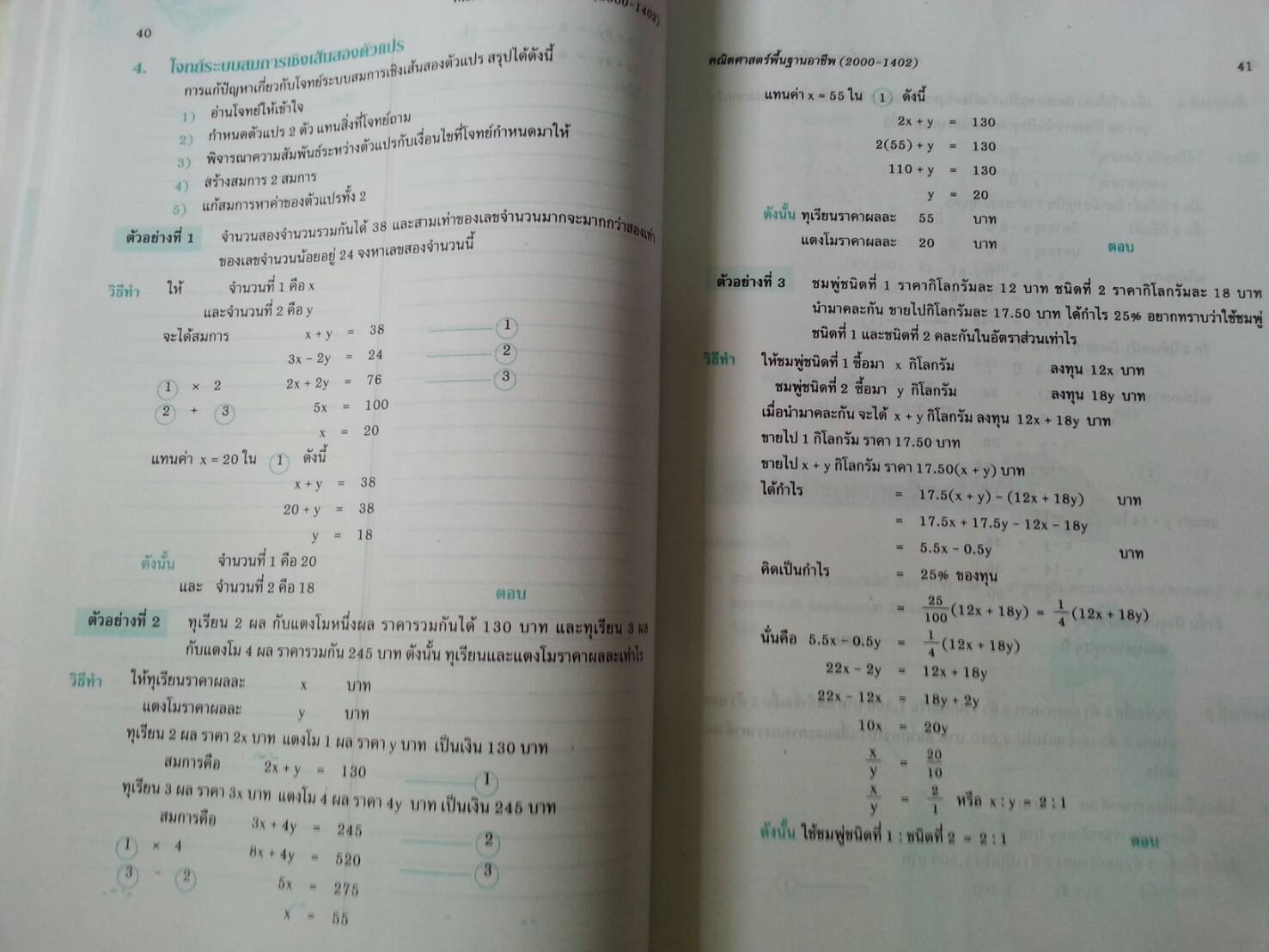 คณิตศาสตร์พื้นฐานอาชีพ (Mathematics at Work) สนพ.ศูนย์ส่งเสริมวิชาการ, ศสว โดย รศ.ดร.สุรศักดิ์ อมรรัตนศักดิ์ และ รศ.ดร.มนัส ประสงค์ และ อ.ธีระ โรจนการวิจิตร, อ.อัญชนา ชินบุตร