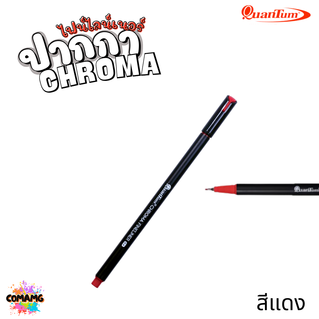 Quantum ปากกาไฟน์ไลน์เนอร์โครมา หัวขนาด 0.4มม. หมึกสูตรน้ำ เขียนลื่นไม่มีสะดุด มี 11สี ออกบิลได้ พร้อมส่ง