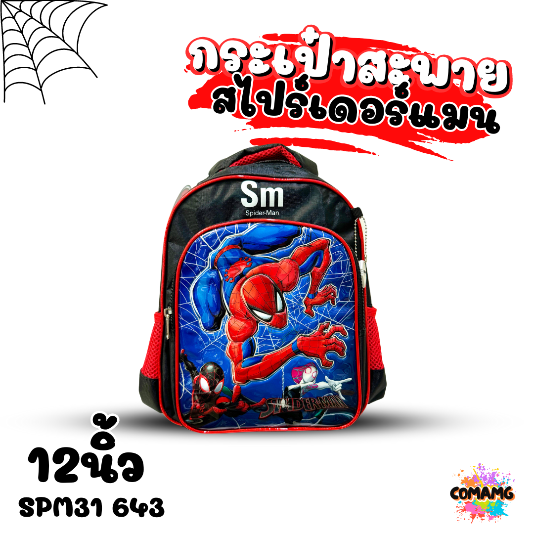 กระเป๋านักเรียนสไปรเดอร์แมน เป้สะพายหลัง Spider Man งานห้าง ลิขสิทธิ์แท้ พร้อมส่ง
