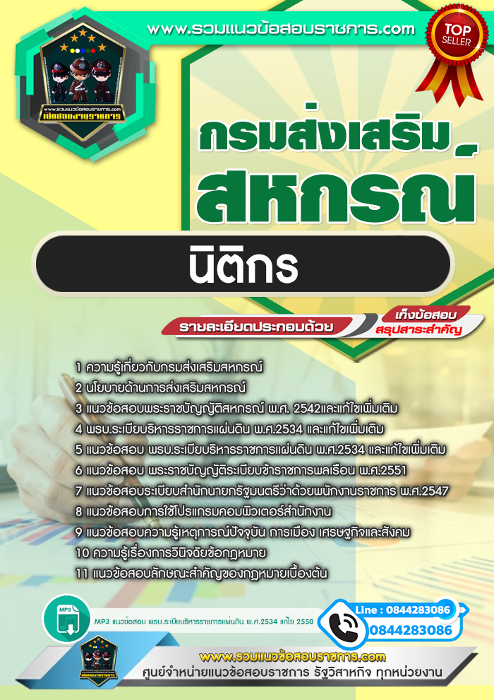 แนวข้อสอบนิติกร กรมส่งเสริมสหกรณ์