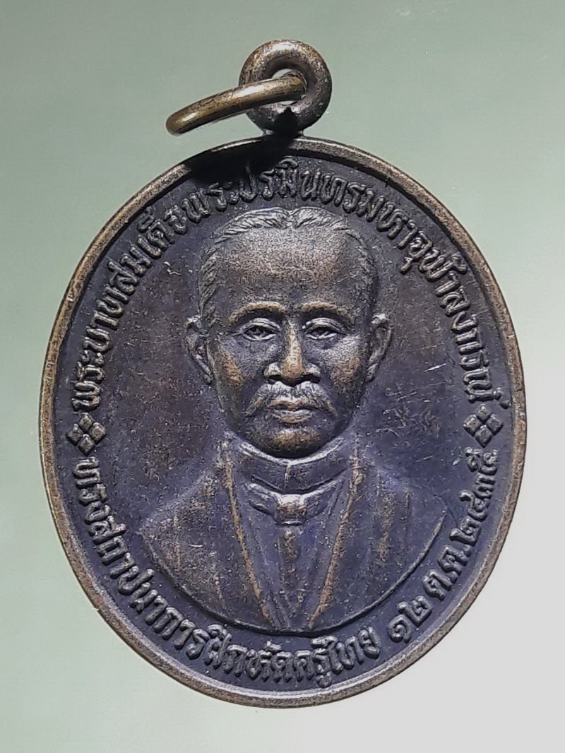 รหัสสินค้า พระมหากษัตริย์ และบุคคลสำคัญ 429 เหรียญรัชกาลที่ 5 ด้านหลัง รัชกาลที่ 9 ทรงสถาปนาการฝึกหัดครูไทย ปี2535 สภาพสวย น่าเก็บสะสม