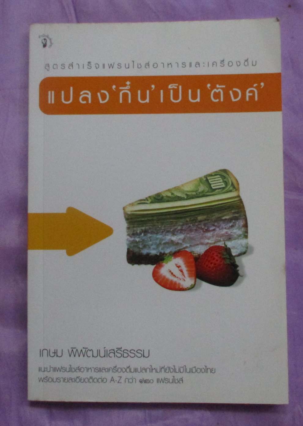หนังสือ แปลงกึ๋นเป็นตังค์