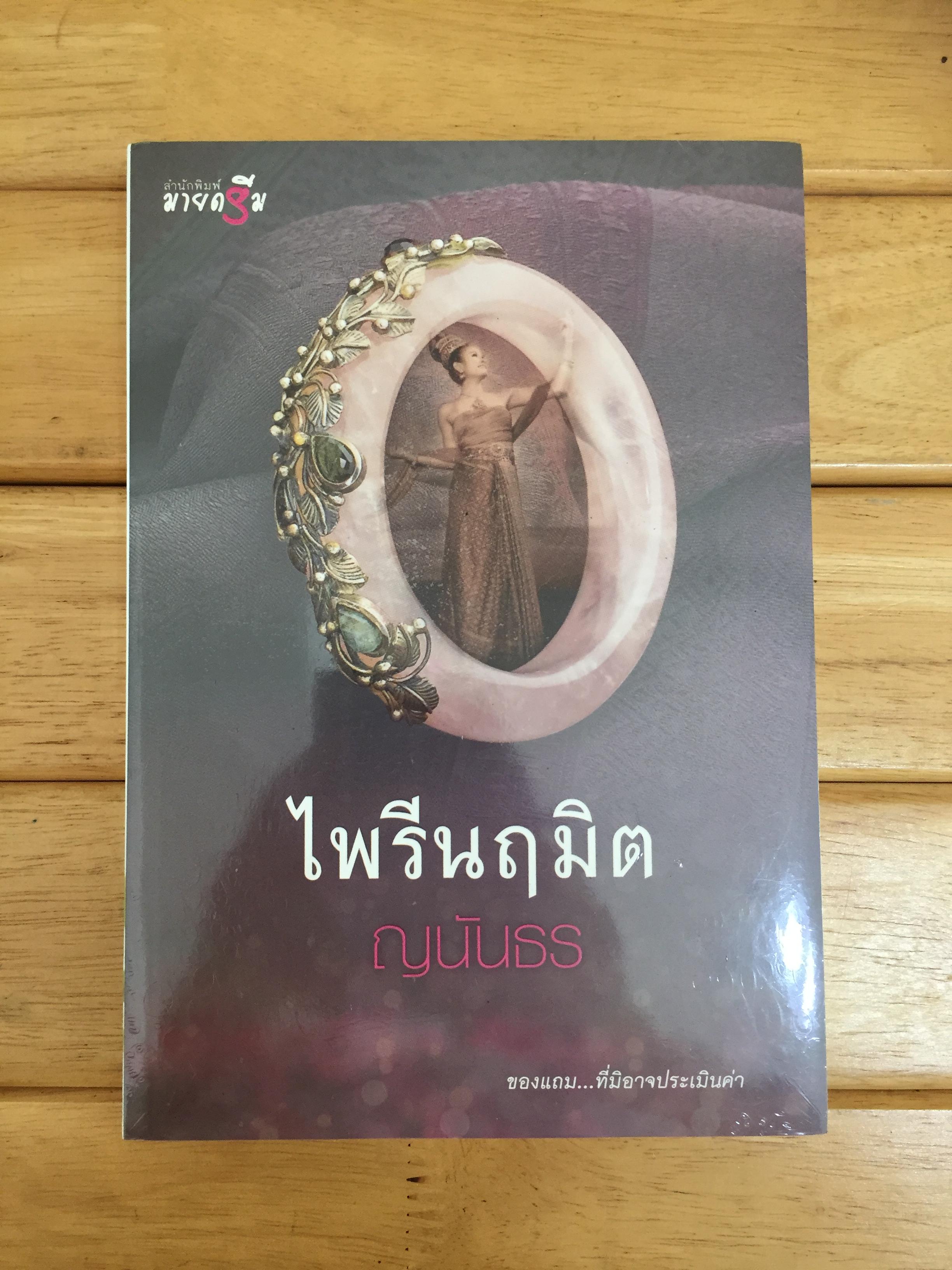 ไพรีนฤมิต *หนังสือใหม่