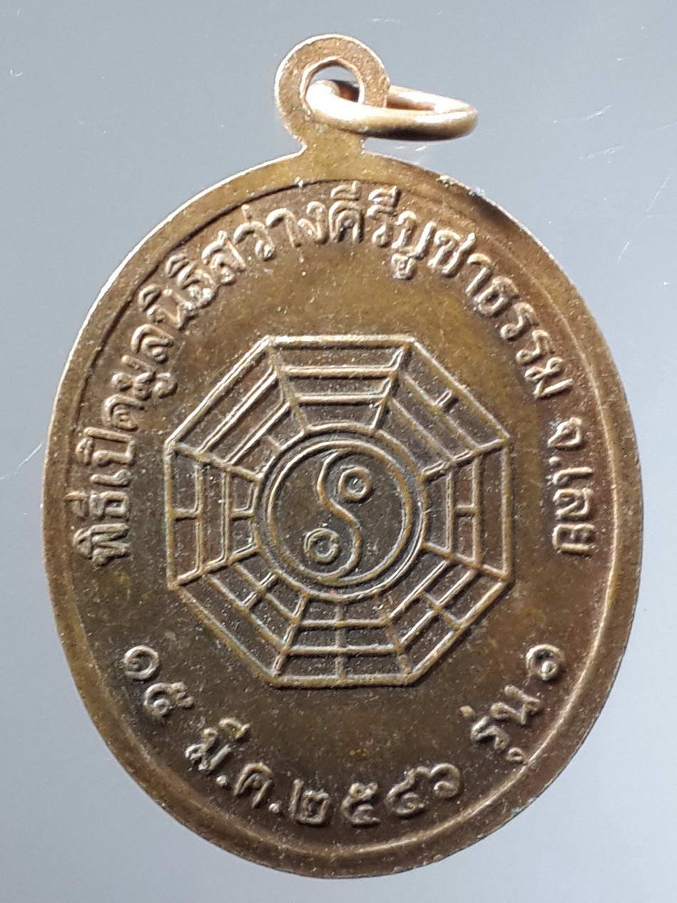 รหัสสินค้า เทพจีน - เทพฮินดู 057 เหรียญเทพเจ้าจีน ที่ระลึกพิธีเปิดมูลนิธิสว่างคีรีบูชาธรรม จังหวัดเลย สร้างปี 2546 พระรายการนี้ให้เช่าบูชาแล้ว