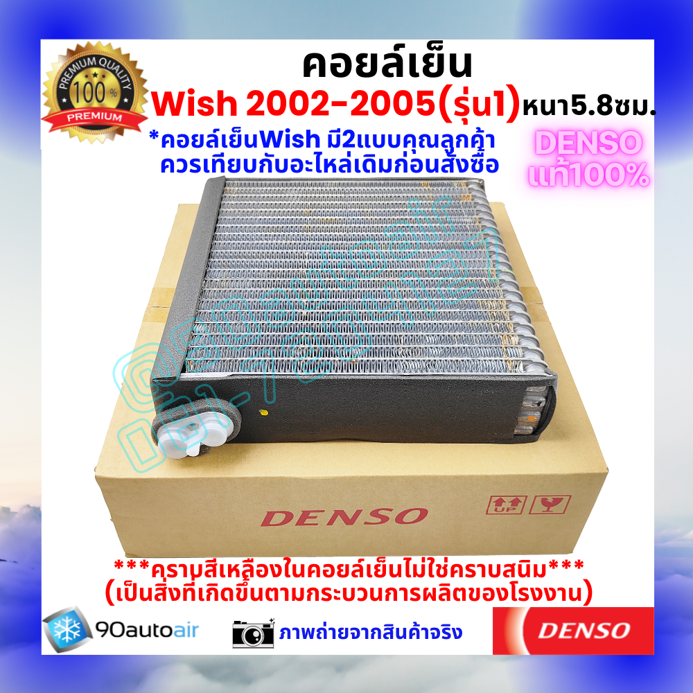 คอยล์เย็น วิช Wish 2003-2005 (หนา5.8 ซม.) ของแท้ Denso100%