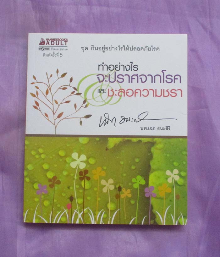 หนังสือ ทำอย่างไรจะปราศจากโรคและชะลอความชรา