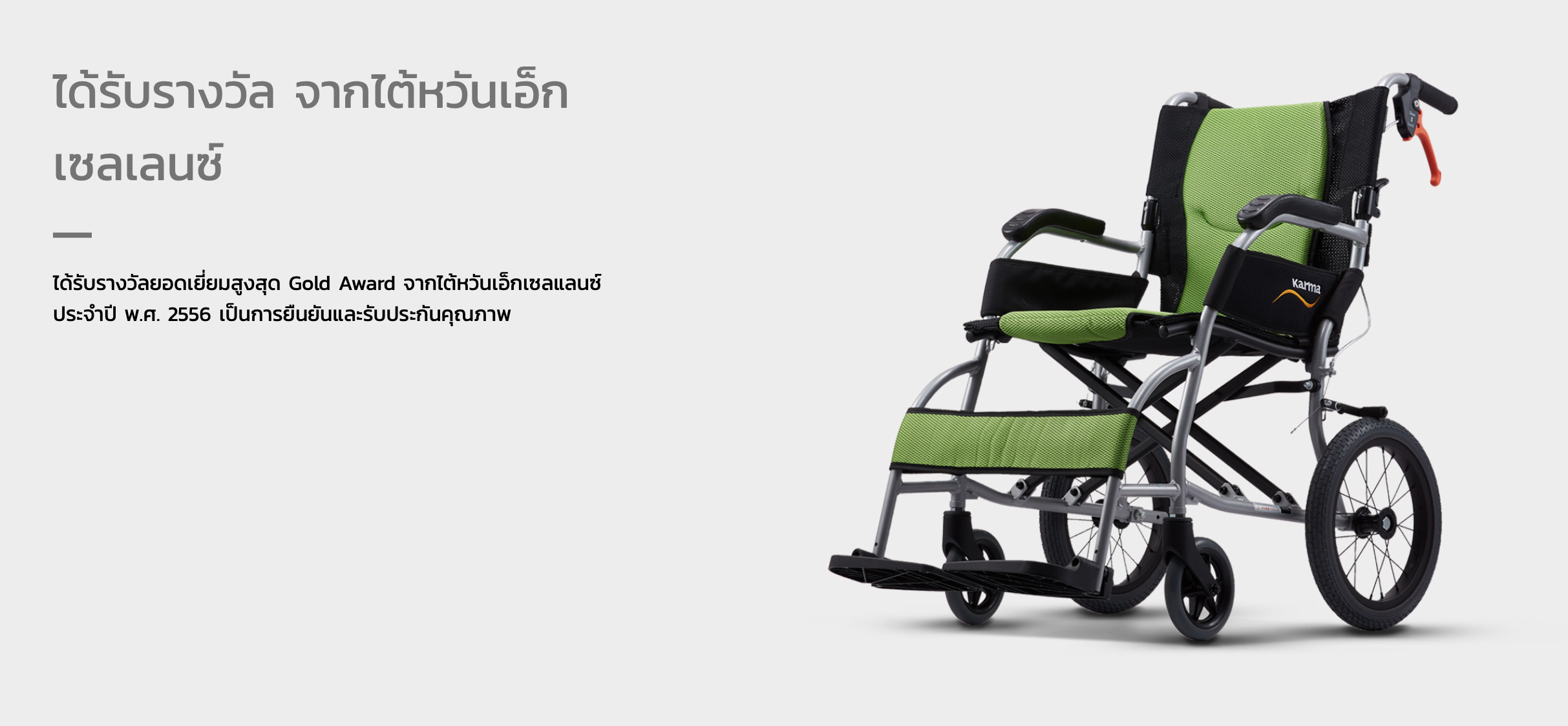 รถเข็นวีลแชร์น้ำหนักเบา พับได้ อลูมินัมอัลลอยด์คาร์ม่า รุ่น Ergo Lite (WheelChair KARMA Ergo Lite) น้ำหนักเบาเพียง 8.5 กก. เบากว่าทุกรุ่นของคาร์ม่า เหมาะสำหรับเดินทาง ของแท้ รับประกันศูนย์ไทย 5 ปี (รุ่นยอดนิยม)