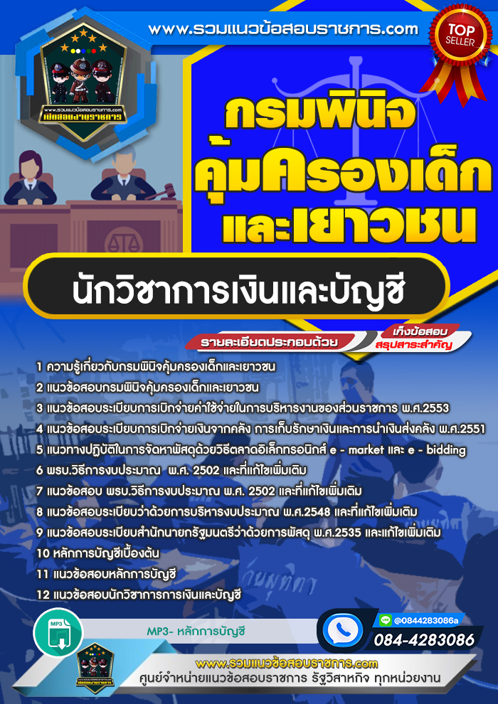 แนวข้อสอบนักวิชาการเงินและบัญชี กรมพินิจคุ้มครองเด็กและเยาวชน
