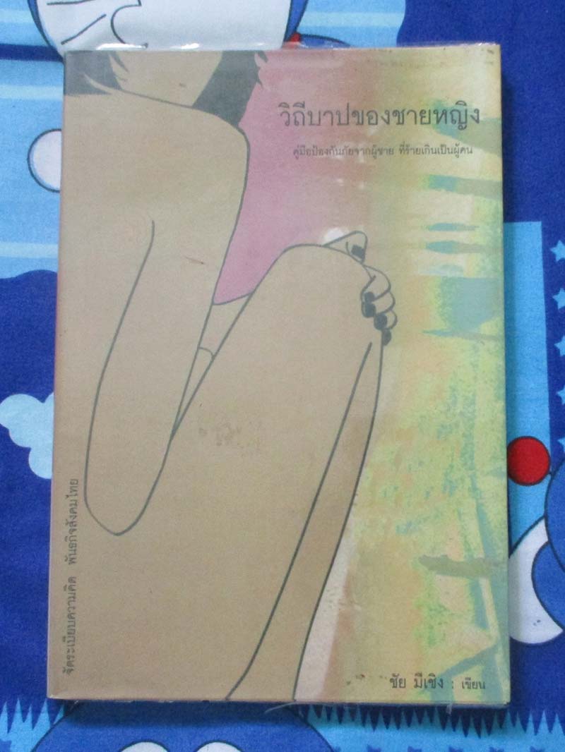 หนังสือ วิถีบาปของชายหญิง