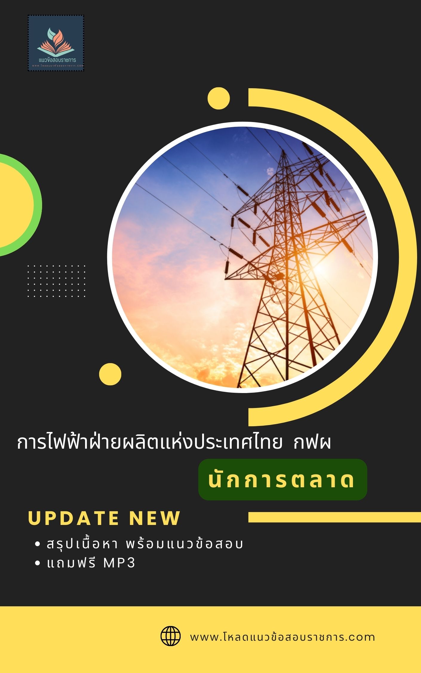 แนวข้อสอบ นักการตลาด การไฟฟ้าฝ่ายผลิตแห่งประเทศไทย กฟผ
