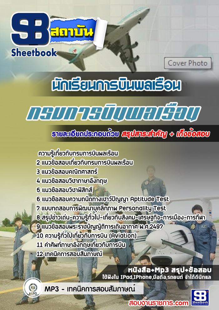 แนวข้อสอบนักเรียนการบินพลเรือน กรมการบินพลเรือน NEW
