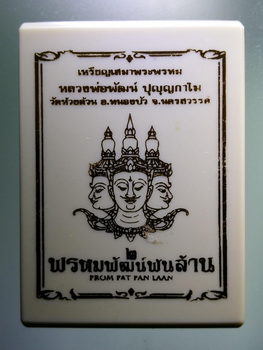 รหัสสินค้า พระมีกล่อง 009 เหรียญเสมาพระพรหม เนื้อกะไหล่เงินลงยาลายธงชาติ รุ่น พรหมพัฒน์พันล้าน ๒ หลวงพ่อพัฒน์ วัดห้วยด้วน อำเภอหนองบัว จังหวัดนครสวรรค์ ตอกโค๊ต หมายเลข ๒๒๑
