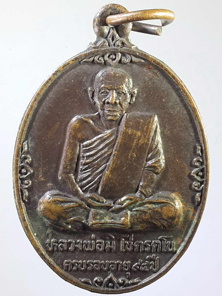 รหัสสินค้า เหรียญคณาจารย์ 961 เหรียญหลวงพ่อมิ โชตรัตโน ที่ระลึกครบรอบอายุ 94 ปี พระอาจารย์ฮง ปริสาสโภ สร้างถวายปี 2528