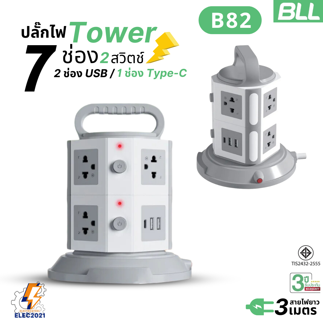 BLL ปลั๊กไฟพ่วง รางปลั๊ก แบบทาวเวอร์ 7ช่องเสียบ 2สวิตซ์ 2ช่องUSB 1ช่องType C สายยาว 3เมตร มีมอก รุ่นB82