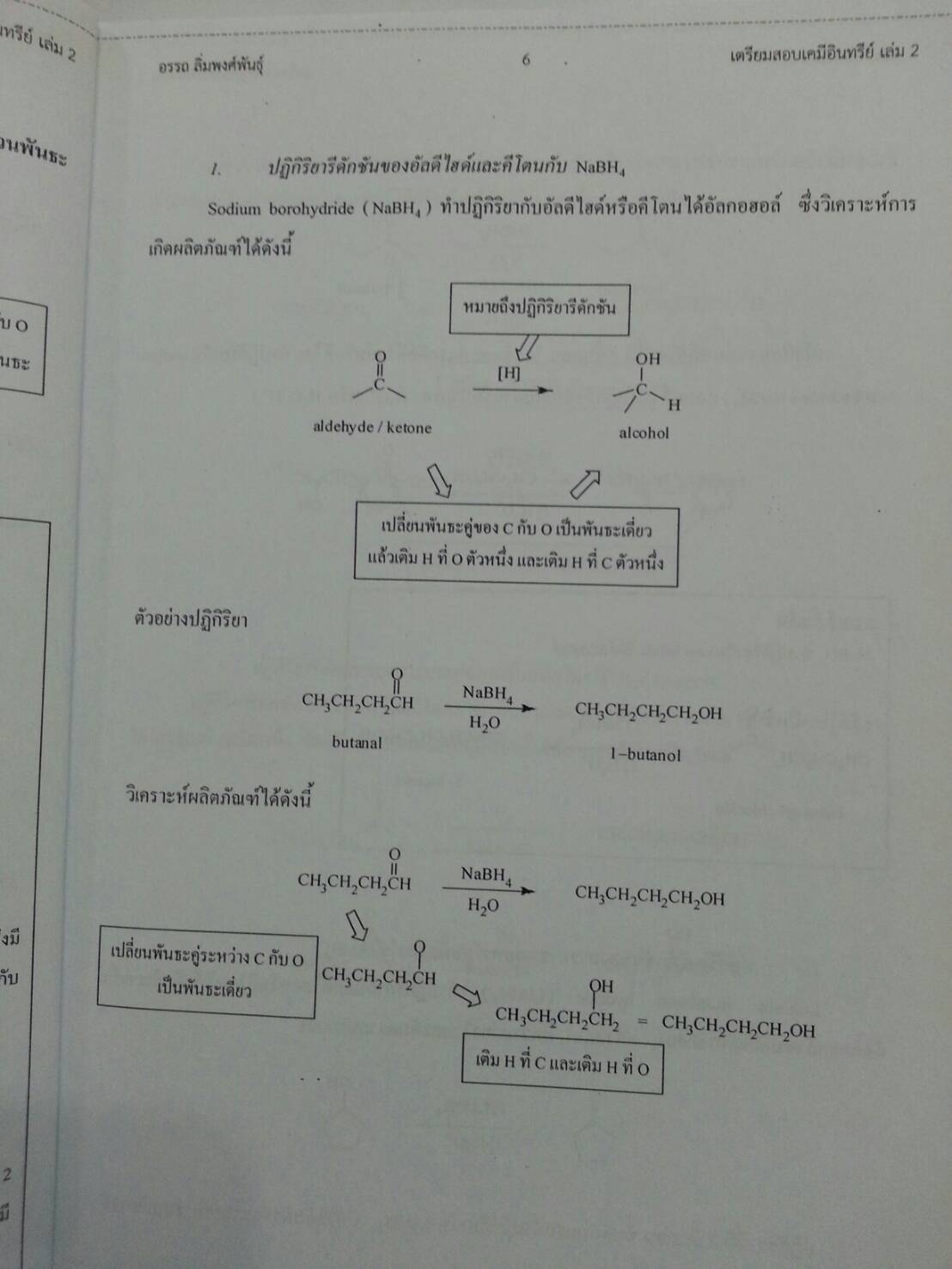 เตรียมสอบเคมีอินทรีย์ เล่ม 2 โดย อ.อรรถ