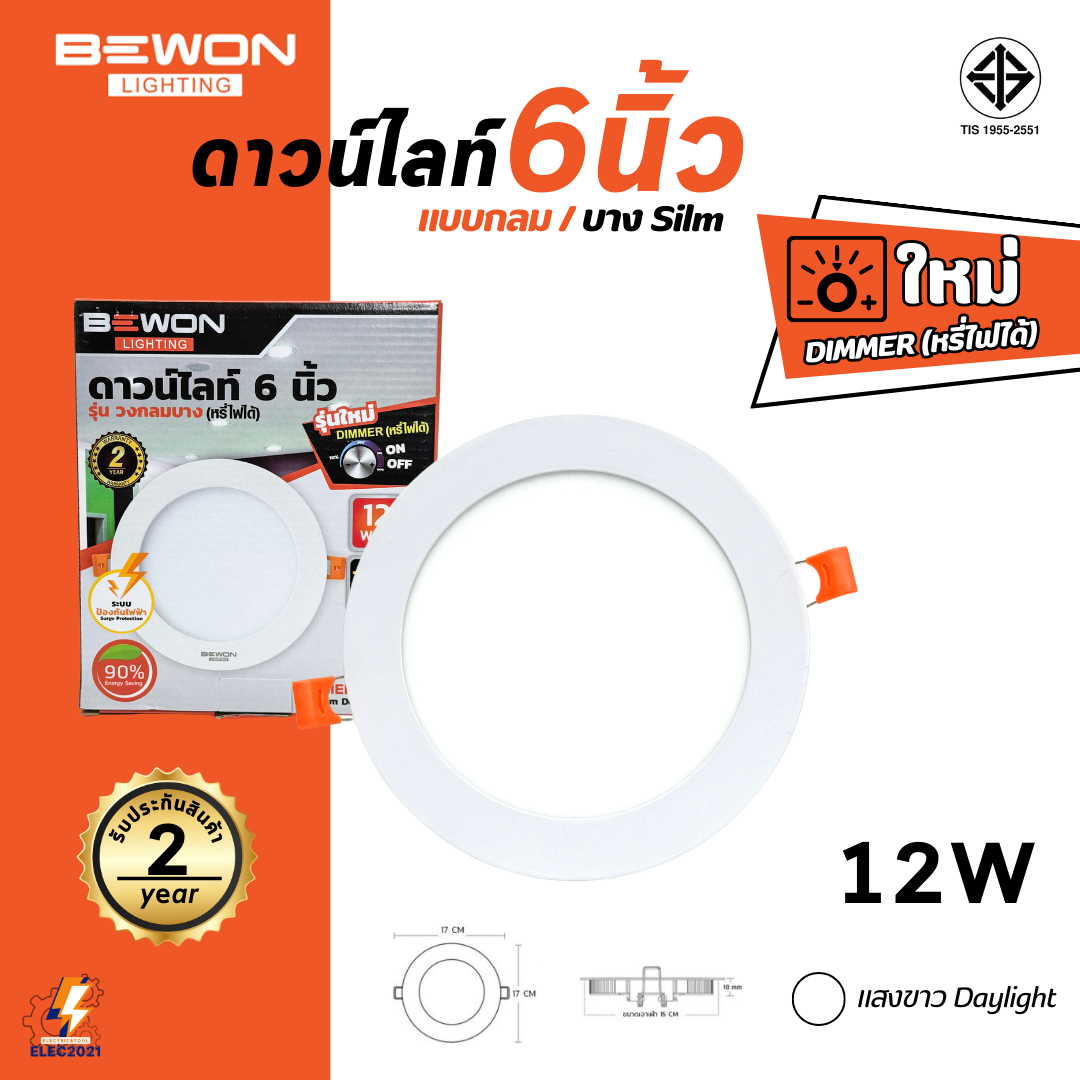 Bewon โคมดาวน์ไลท์ฝังฝ้า หรี่แสงได้ แบบกลมสลิม 12W แสงขาว และแสงวอร์ม ใช้กับDimmer