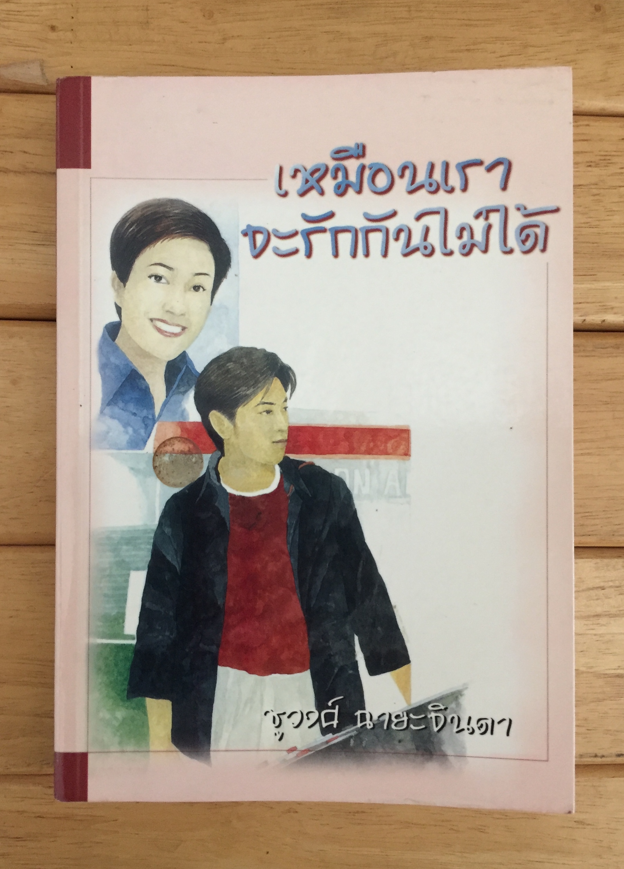 เหมือนเราจะรักกันไม่ได้ - ชูวงศ์ ฉายะจินดา