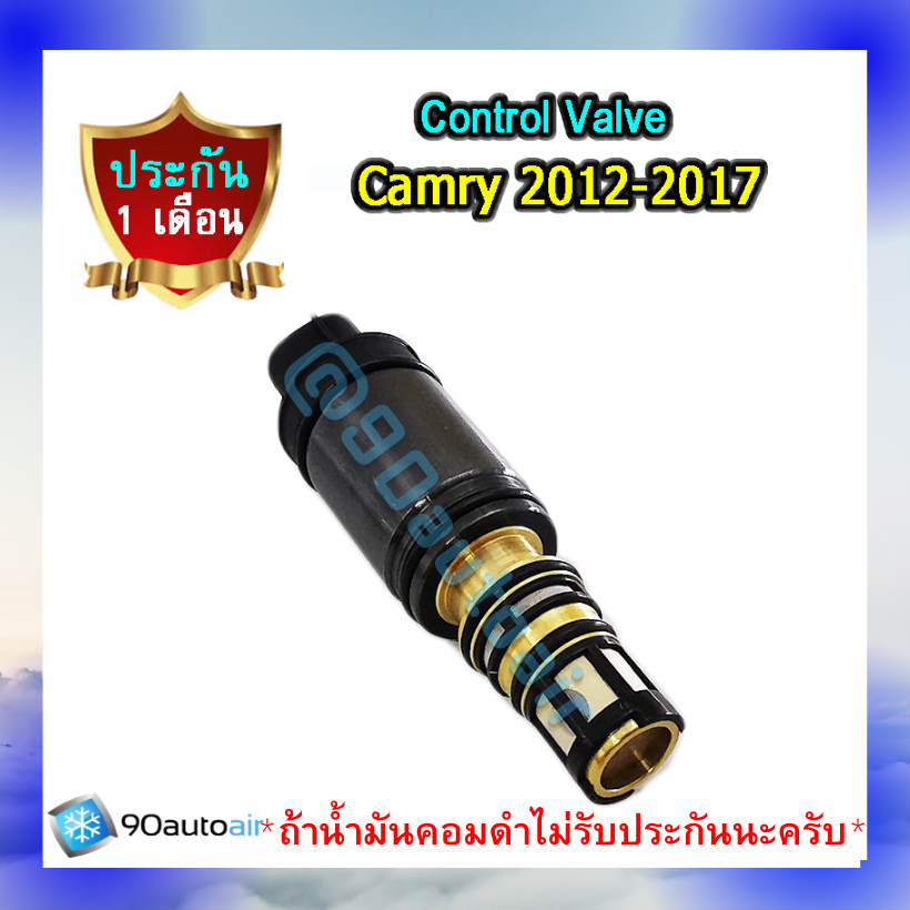 คอนโทรลวาล์ว โตโยต้าแคมรี่ 2012-2017 ACV50 (Control Valve Toyota Camry 2012-2017 ACV50) ของเทียบ
