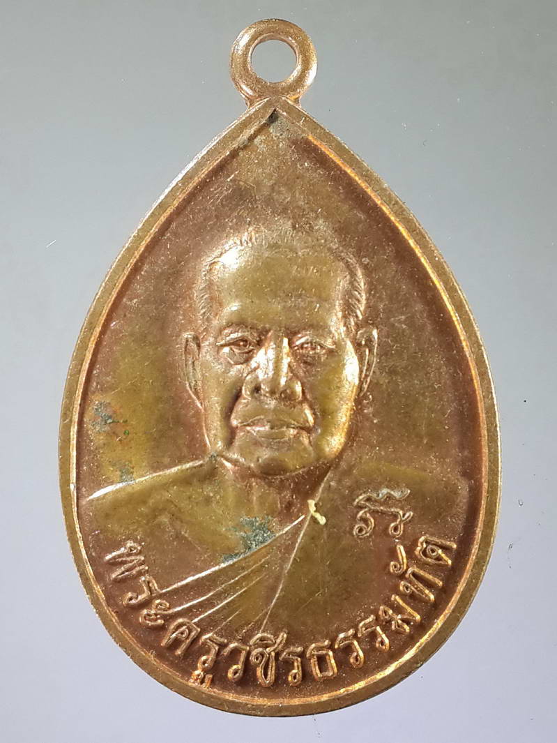 รหัสสินค้า เหรียญคณาจารย์ 1816 เหรียญหยดน้ำพระครูวชิรธรรมทัต วัดไตรภูมิ อำเภอพรานกระต่าย จังหวัดกำแพงเพชร สร้างปี 2555 ที่ระลึกฉลองสมณศักดิ์