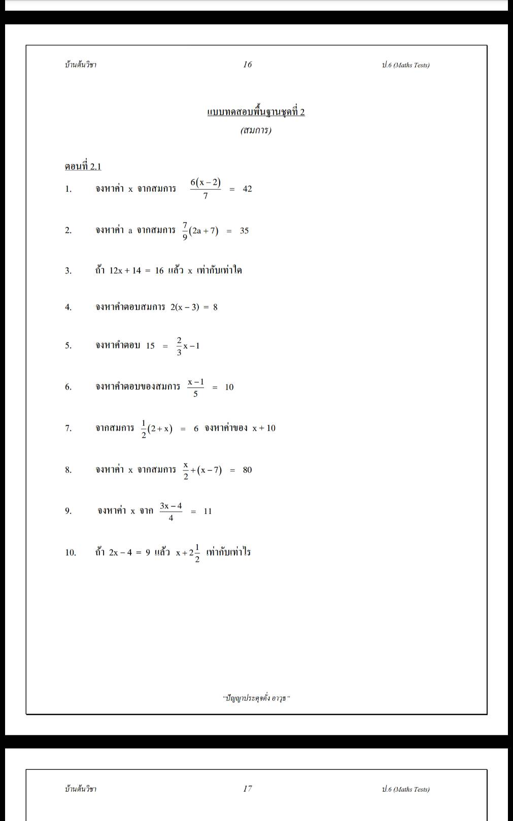 Maths Tests ป.6 เตรียมสอบเข้าชั้น ม.1 วิชาคณิตศาสตร์ เทคนิควิธีคิดพิชิตห้องเรียนพิเศษพร้อมเฉลยละเอียด โดยบ้านต้นวิชา