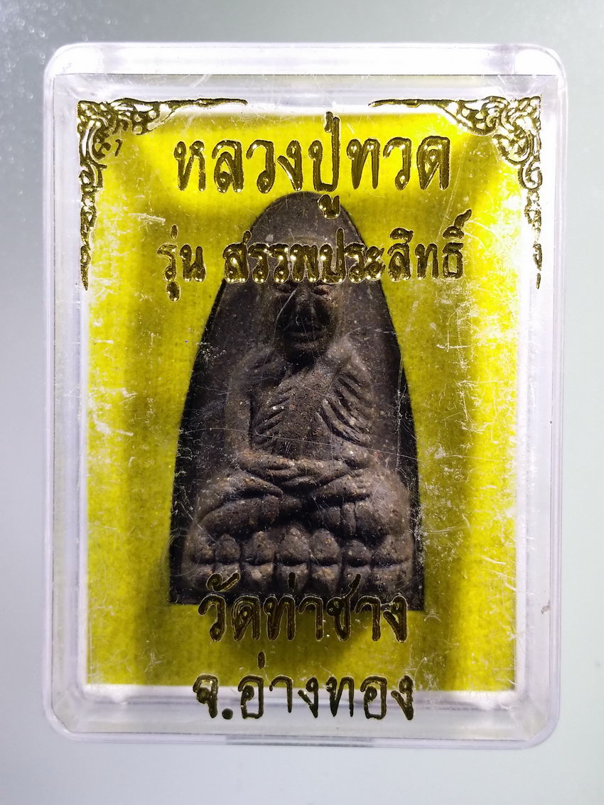 รหัสสินค้า พระมีกล่อง 1022 หลวงปู่ทวดเนื้อว่าน วัดท่าช้าง จังหวัดอ่างทอง รุ่นสรรพสิทธิ์
