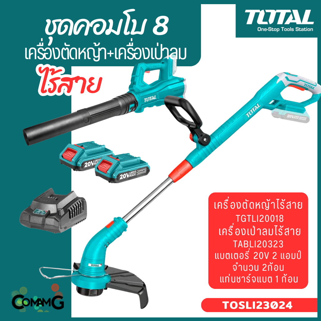 Total เครื่องตัดหญ้าไร้สาย ชุดคอมโบ พร้อมเครื่องเป่าลมไร้สาย แบตเตอรี่ 20V 2.0Ah 2ก้อน และแท่นชาร์จ