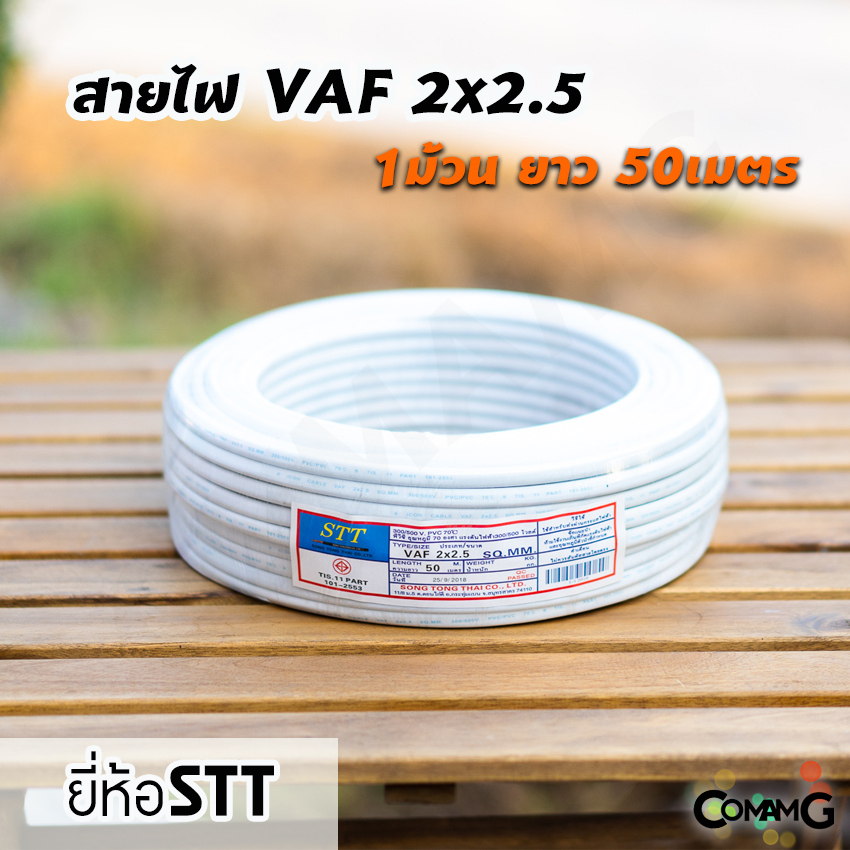สายไฟVAF 2*2.5 ยาว50เมตร ยี่ห้อSTT สายคู่ ทองแดง สำหรับเดินในบ้าน มีมอก