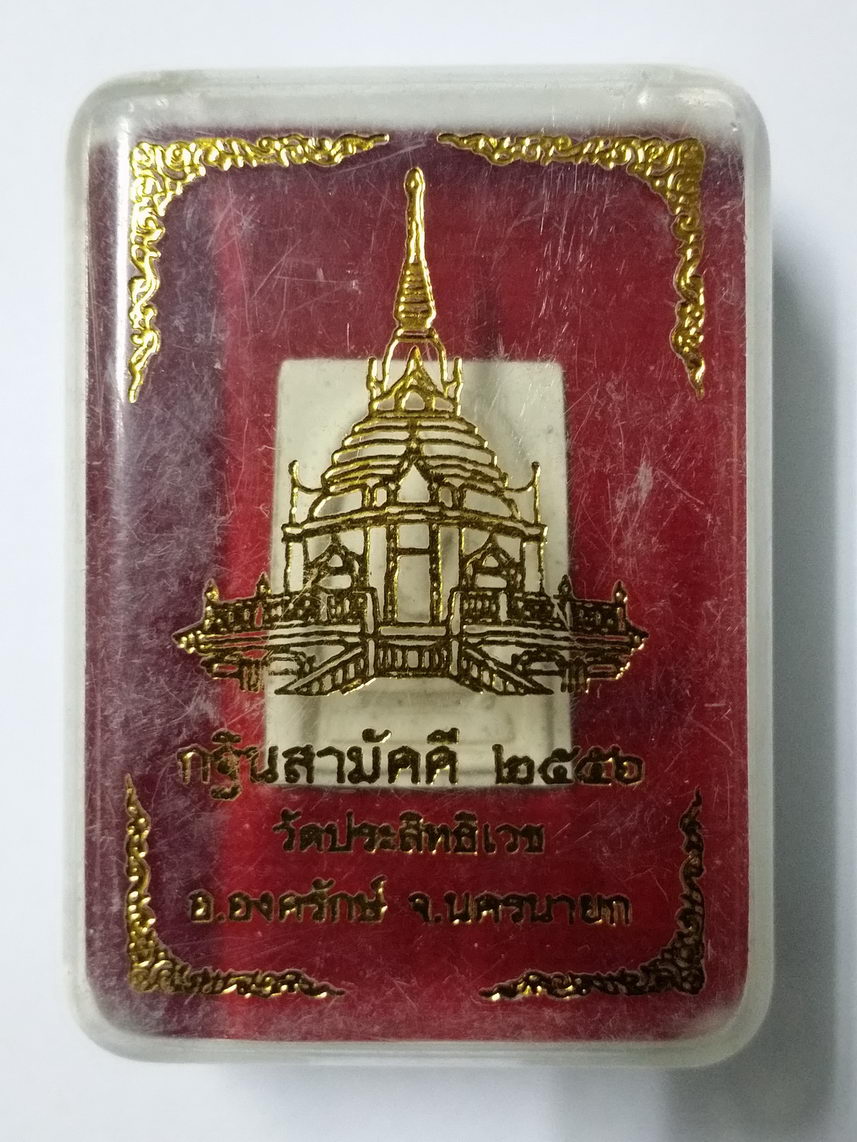 รหัสสินค้า พระมีกล่อง 003 พระสมเด็จพิมพ์คะแนน หลวงพ่ออุดมทรัพย์ วัดประสิทธิเวช อำเภอองครักษ์ จังหวัดนครนายก มีโค๊ตใต้ฐาน พระมีหลายองค์ ขอถ่ายรูปครั้งเดียวนะครับ