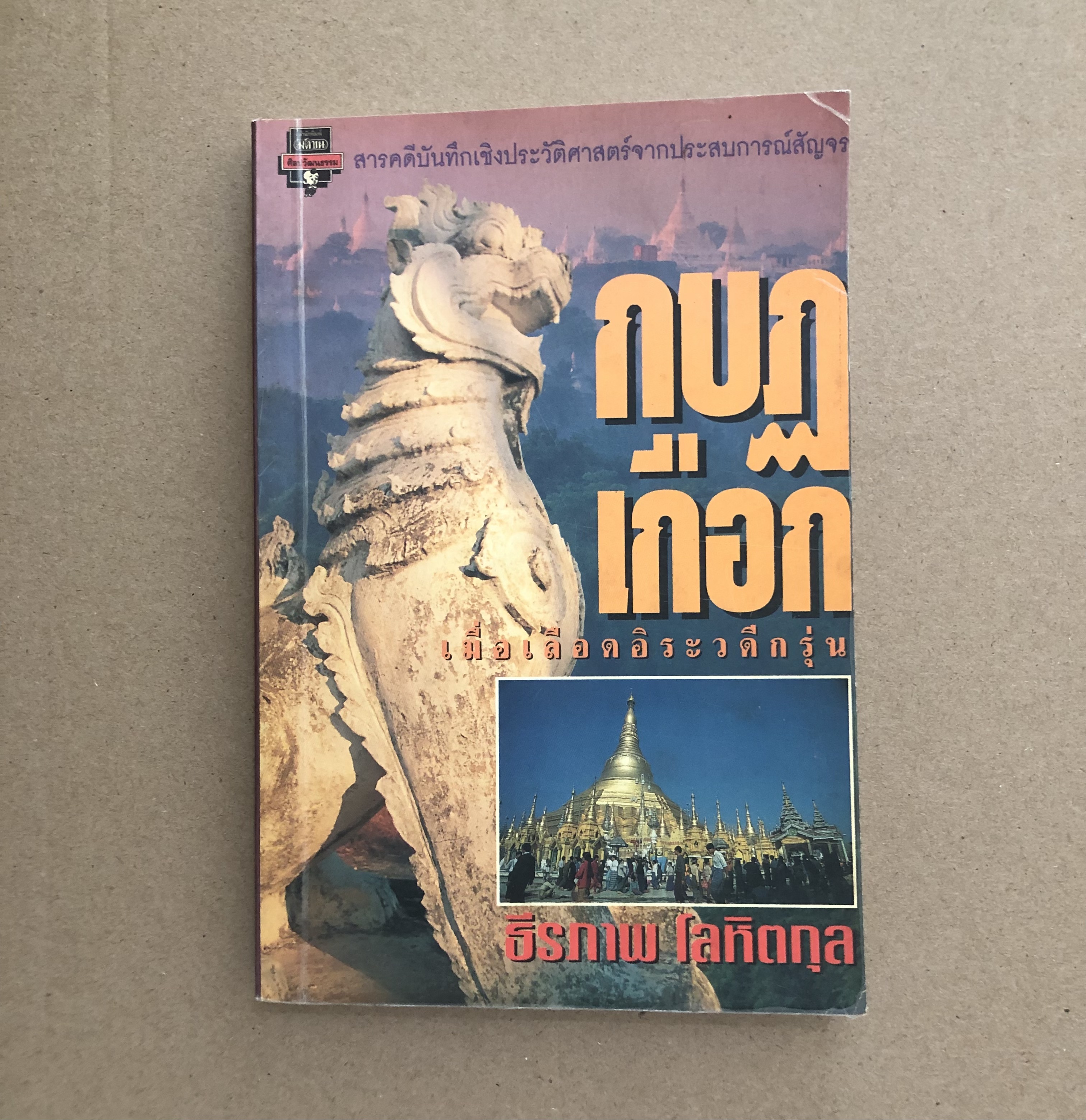 กบฏเกือก เมื่อเลือดอิระวดีกรุ่น / ธีรภาพ โลหิตกุล