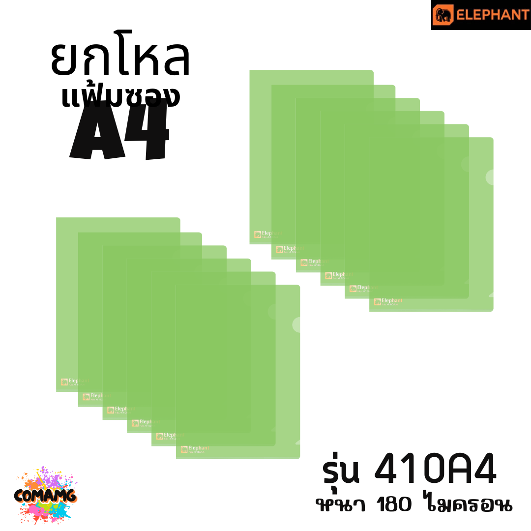 ยกโหล Elephant แฟ้มซองพลาสติก แฟ้มสอด ตราช้าง ขนาดA4 รุ่น405A4 รุ่น410A4 พร้อมส่ง
