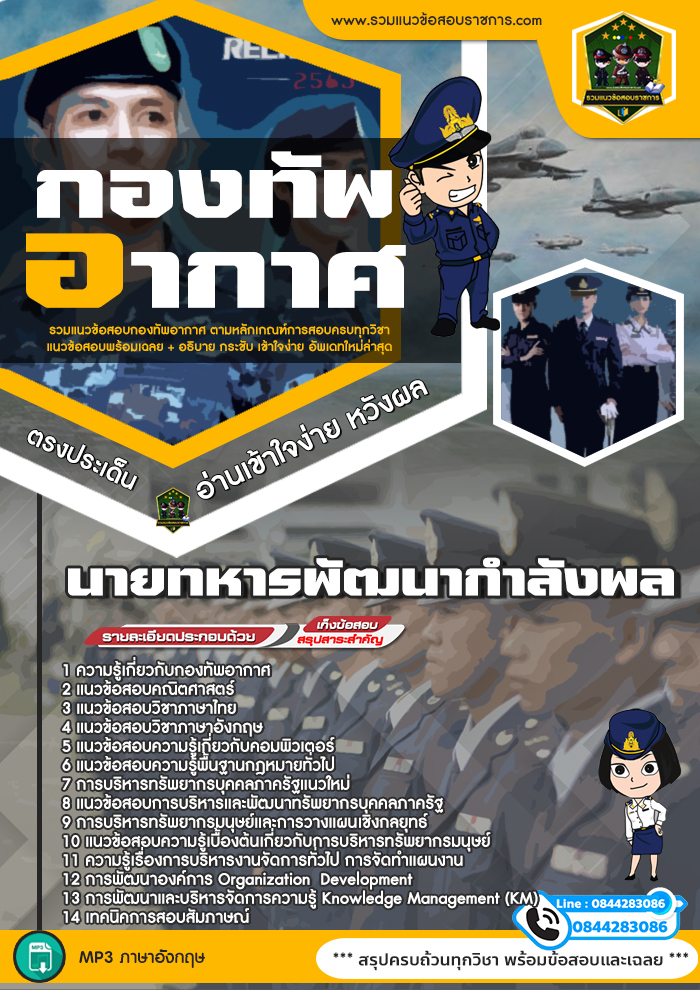 แนวข้อสอบนายทหารพัฒนากำลังพล กองทัพอากาศ