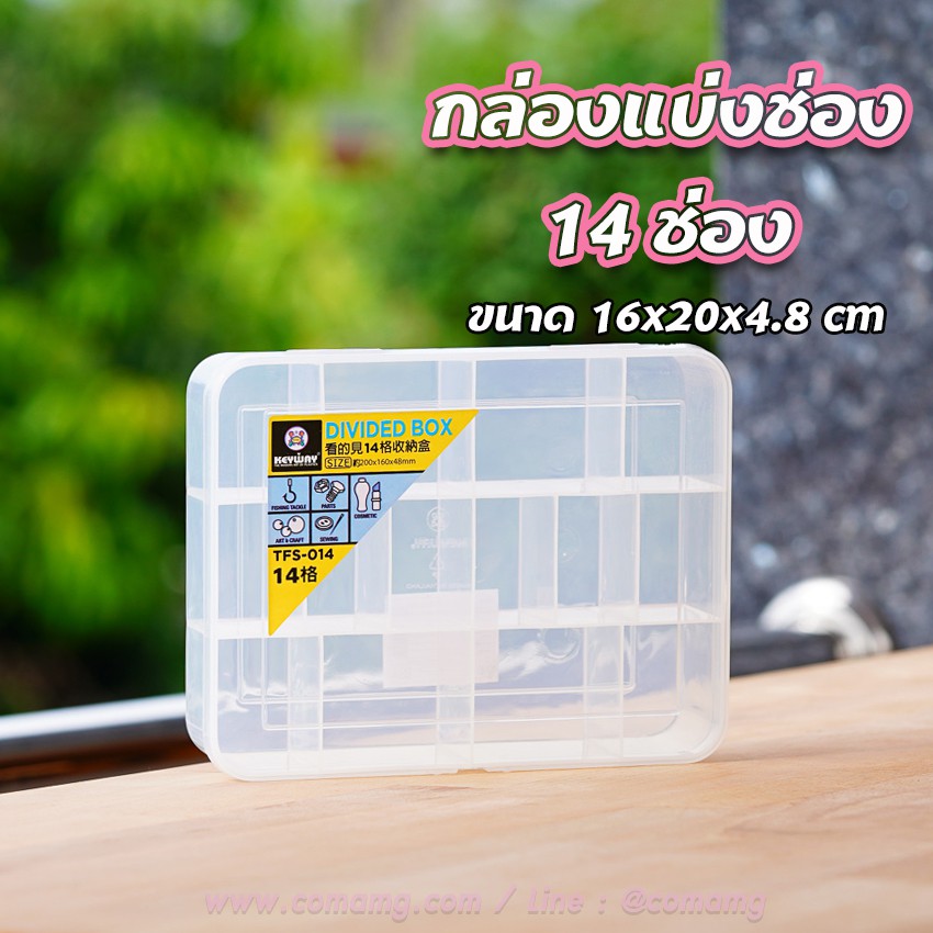 กล่องใส่อุปกรณ์ กล่องแบ่งช่อง 14ช่อง Keyway TFS-014