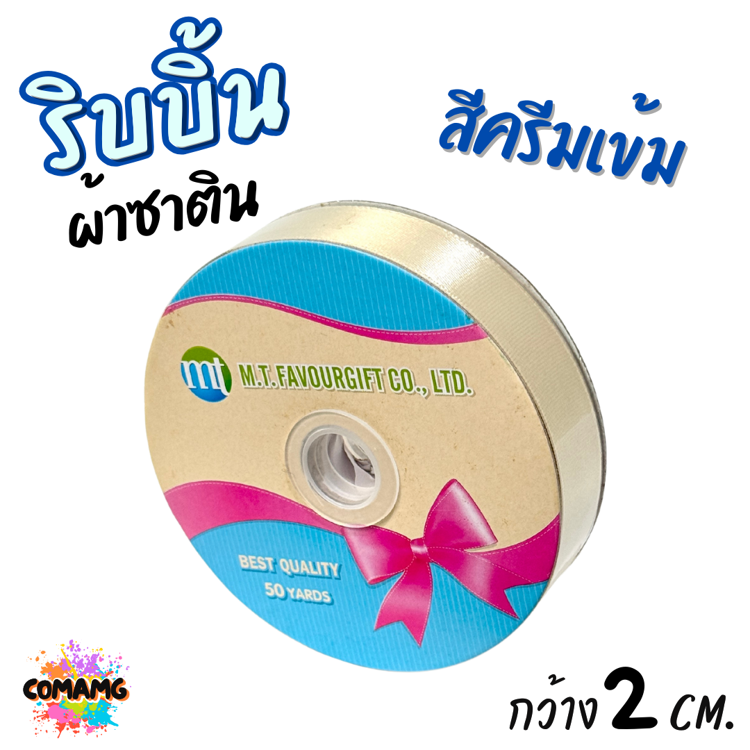 ริบบิ้นผ้าซาติน ม้วน 50 หลา หน้ากว้าง 2 CM มี 23สี ให้เลือก พร้อมส่ง