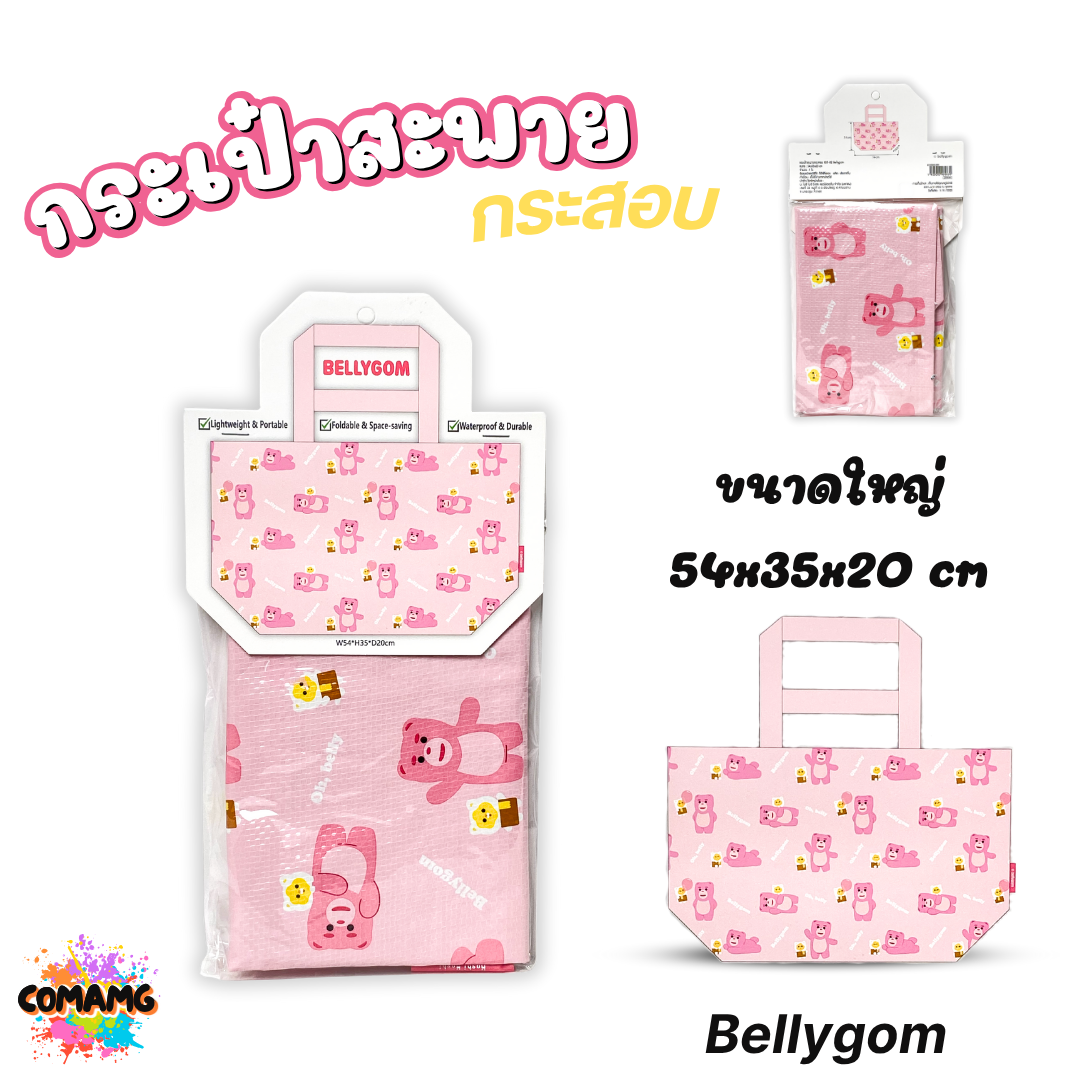 Moshi Moshi กระเป๋ากระสอบ กันน้ำ shopping bag กระเป๋าผ้า กระเป๋าช้อปปิ้ง มี2ขนาดให้เลือก ใบใหญ่ ใบเล็ก