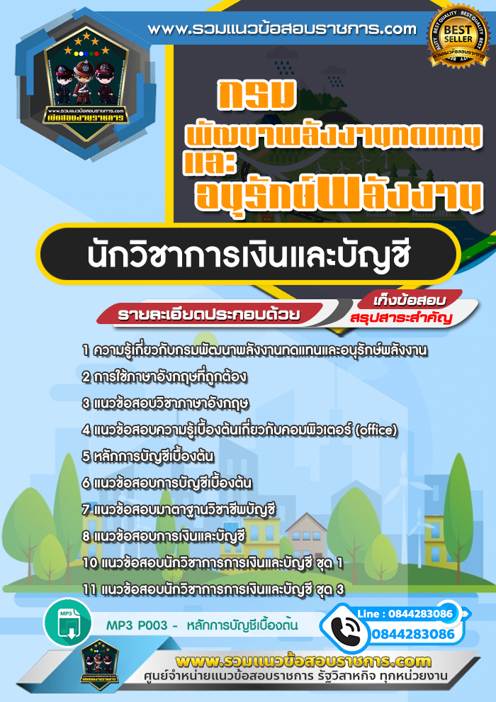 แนวข้อสอบนักวิชาการเงินและบัญชี กรมพัฒนาพลังงานทดแทนและอนุรักษ์พลังงาน