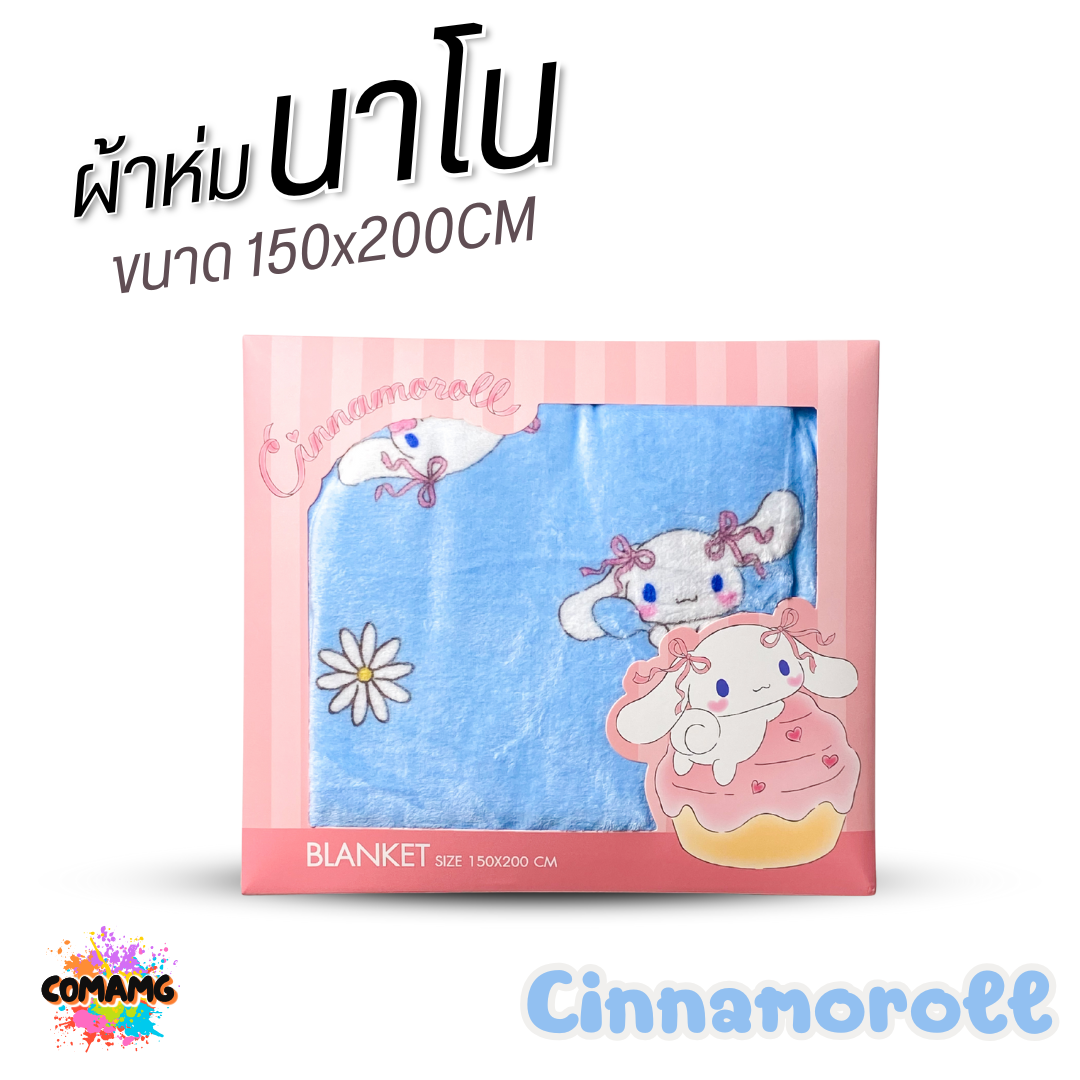 ผ้าห่มนาโน ลายการ์ตูนโมชิ Moshi Moshi ผ้านาโน นุ่มมาก ขนาด 150x200CM. ลิขสิทธิ์แท้ พร้อมส่ง