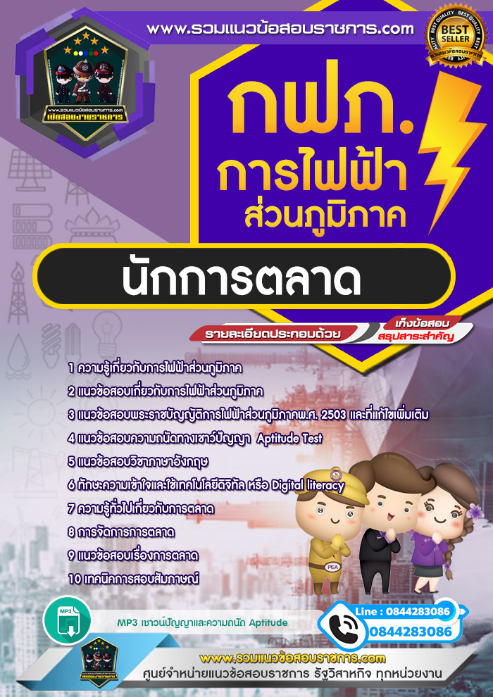 แนวข้อสอบนักการตลาด การไฟฟ้าส่วนภูมิภาค กฟภ. NEW