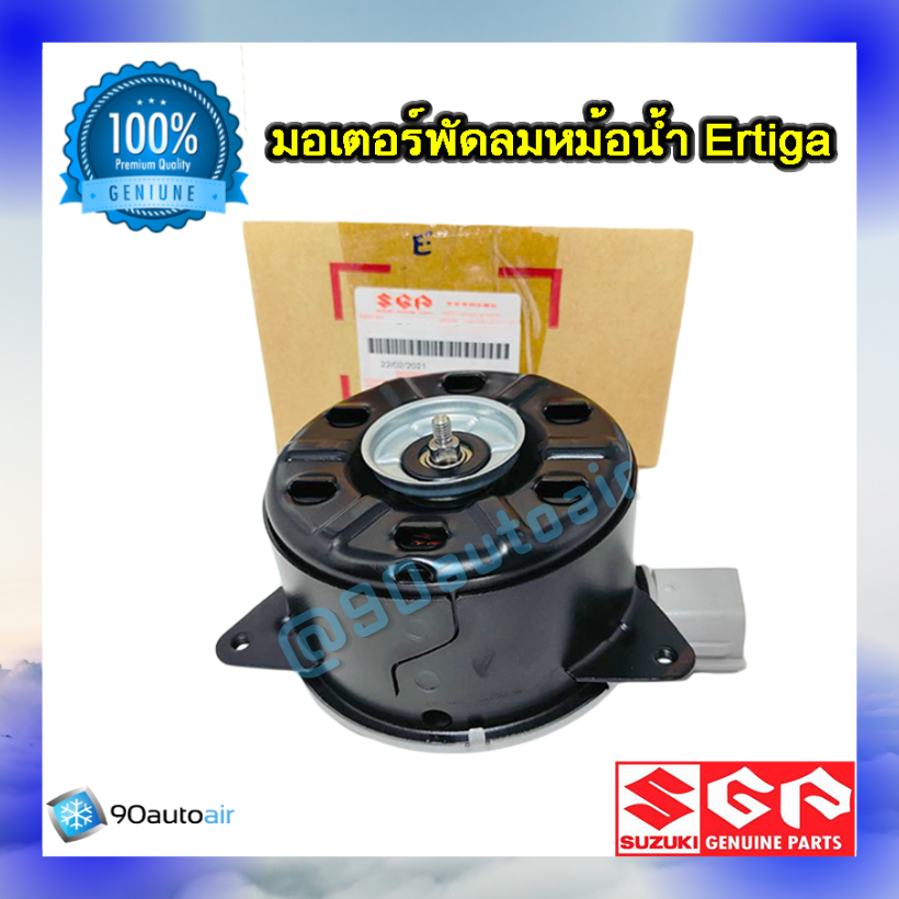 มอเตอร์พัดลมหม้อน้ำ ซูซุกิ เออร์ติก้า (มอเตอร์พัดลมหม้อน้ำ Suzuki Ertiga ) ของแท้ศูนย์ 100%
