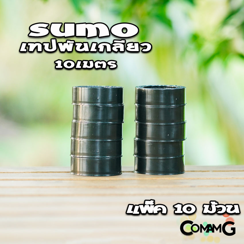 Sumo เทปพันเกลียว 10เมตร สำหรับงานประปา กว้าง12mm แพ็ก10ม้วน และ20ม้วน