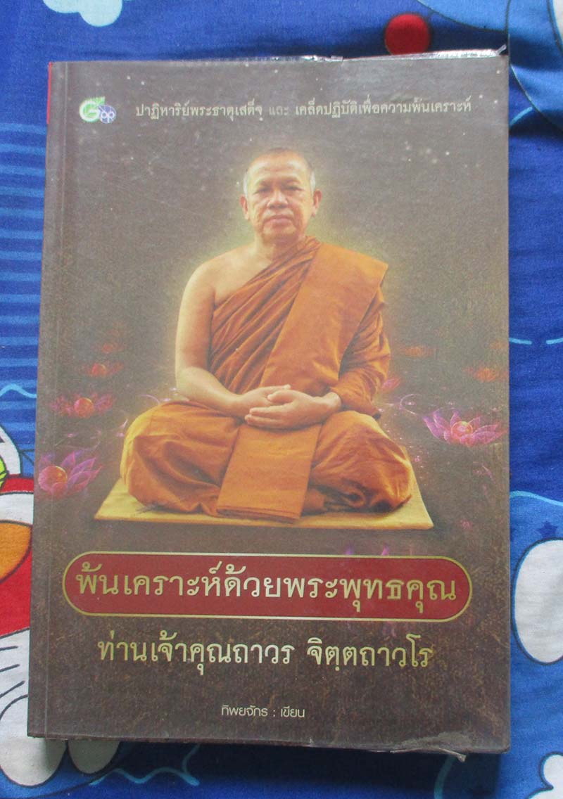 หนังสือพ้นเคราะห์ด้วยพระพุทธคุณ