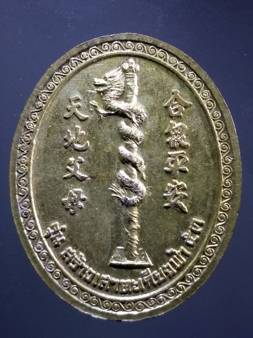 antig FB 294 เหรียญทองฝาบาตรเจ้าพ่อเขาทราย รุ่นสร้างเสาตะเกียงฟ้า ปี 53