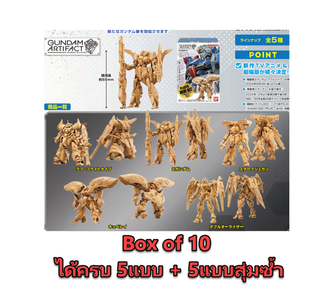 <Preorderภึง4/9/2022>เปิดรับPreorder มัดจำ 200 บาท Gundam Artifact Vol.03 (box of 10 ) ได้ครบ 5แบบ+5ตัวสุ่มซ้ำ