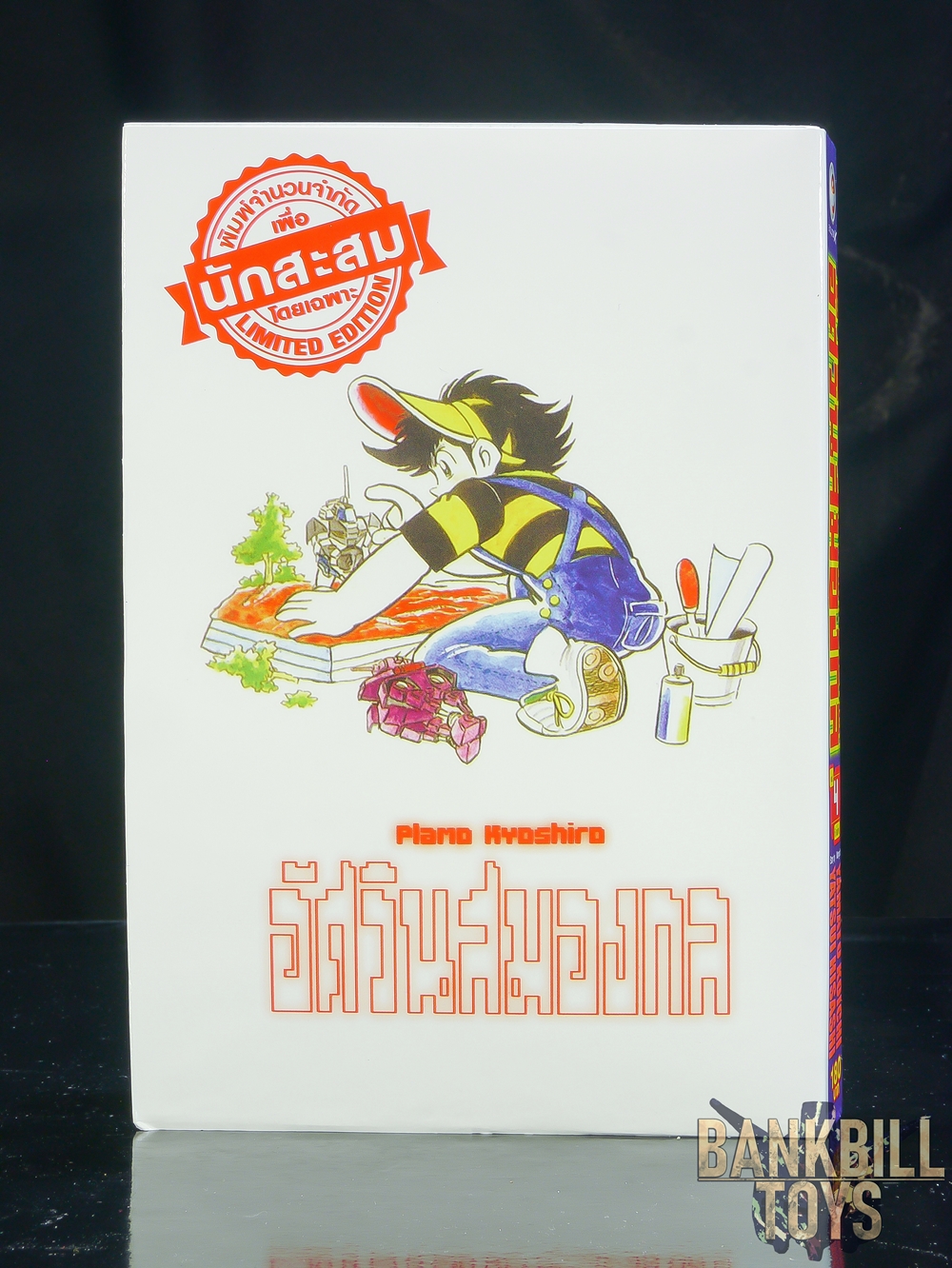 กันดั้ม Evolution X Manga Plamo Kyoshiro Vol.4 อัศวินสมองกล พลาโม เคียวชิโร่ เล่ม 4
