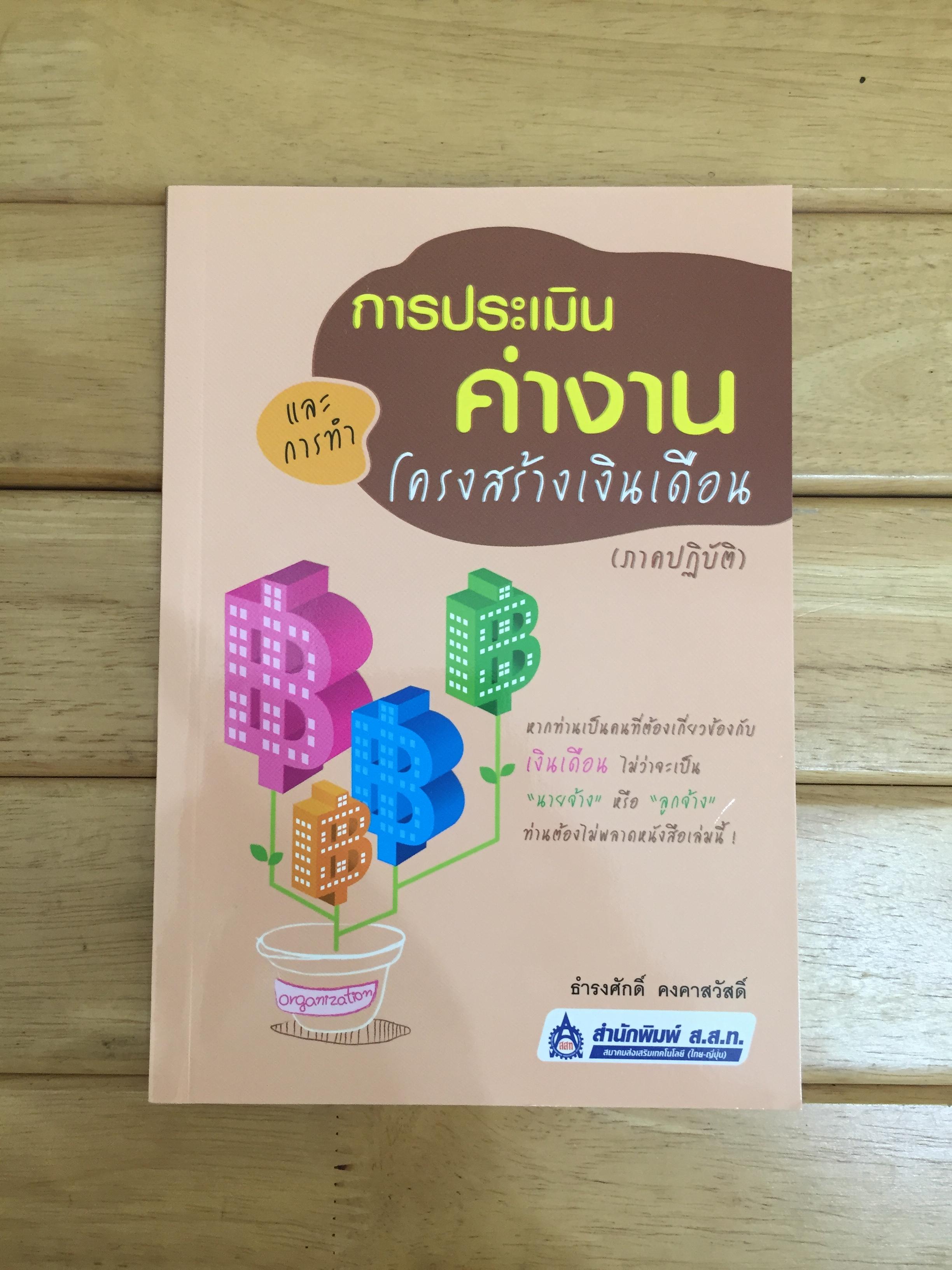 การประเมินค่างานและการทำโครงสร้างเงินเดือน (ภาคปฏิบัติ)