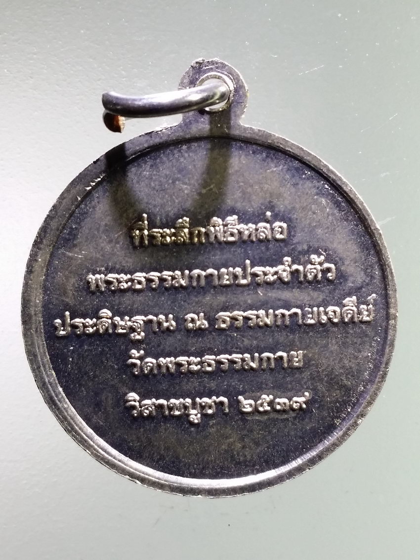 รหัสสินค้า เหรียญพระพุทธ 3987 เหรียญอัลปาก้า ที่ระลึกพิธีหล่อพระธรรมกายประจำตัว ประดิษฐาน ณ.ธรรมกายเจดีย์ วัดพระธรรมกาย ที่ระลึกวิสาขะพุทธบูชา ปี 2539