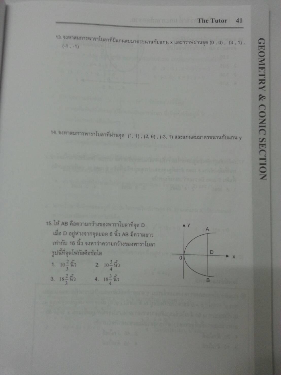 เรขาคณิตวิเคราะห์และภาคตัดกรวย พร้อมเฉลยท้ายเล่มของ The tutor