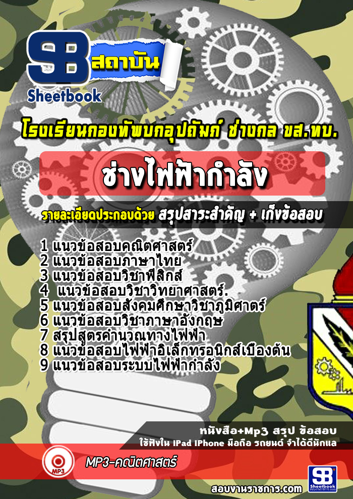 แนวข้อสอบช่างไฟฟ้ากำลัง ขส.ทบ