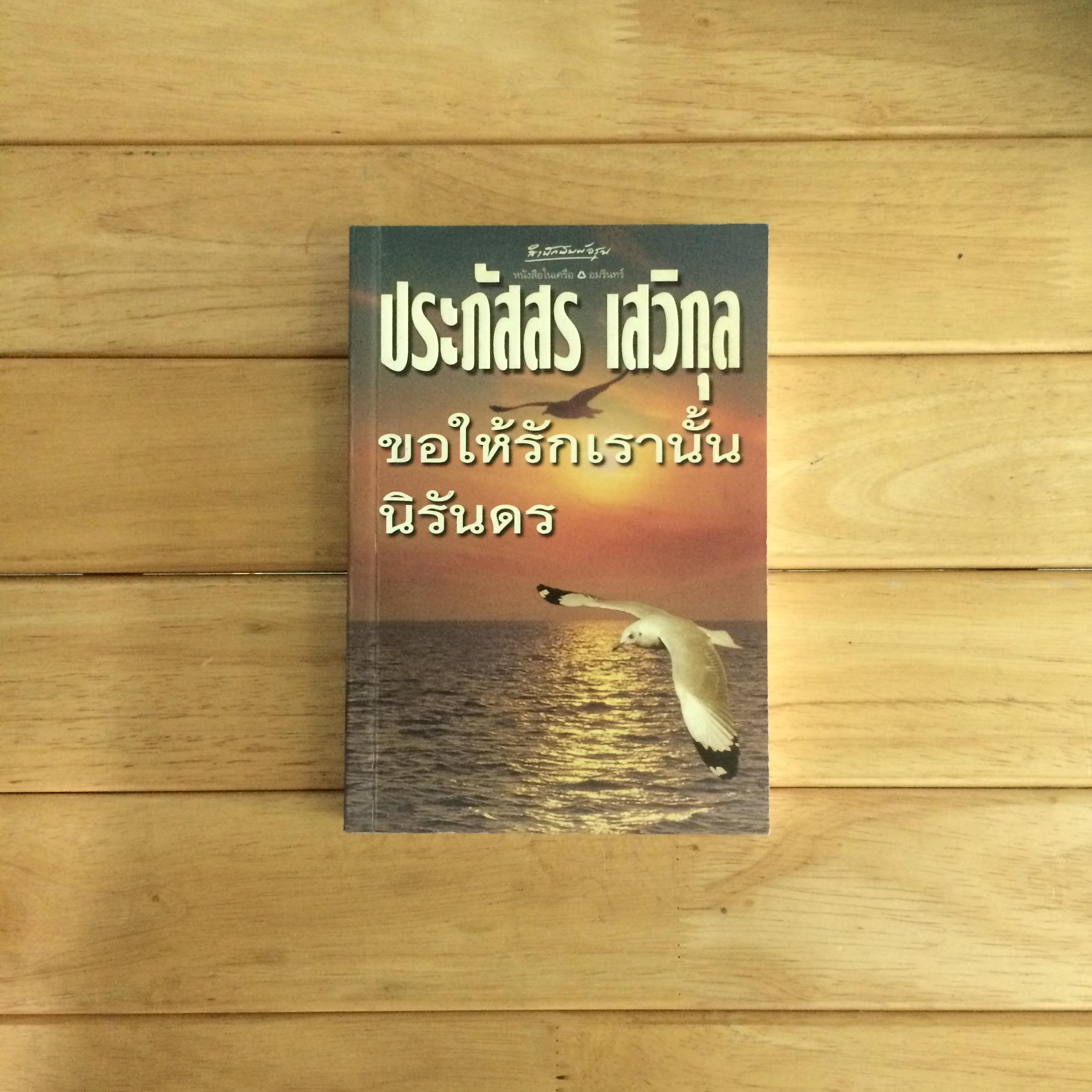 ขอให้รักเรานั้นนิรันดร - ประภัสสร เสวิกุล