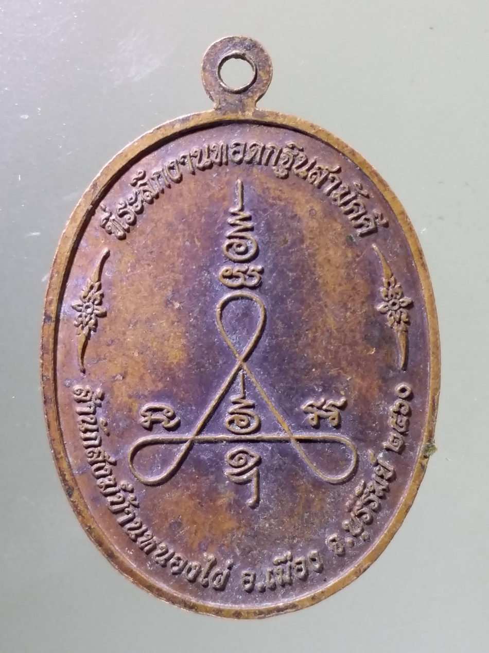 Antig Pim 474 เหรียญพระครูประดิษฐ์ปัญญาภรณ์ หลวงพ่อสวน ฐิตปัญโญ สำนักสงฆ์บ้านหนองไผ่ อำเภอเมือง จังหวัดบุรีรัมย์ ที่ระลึกในงานทอดกฐินสามัคคี