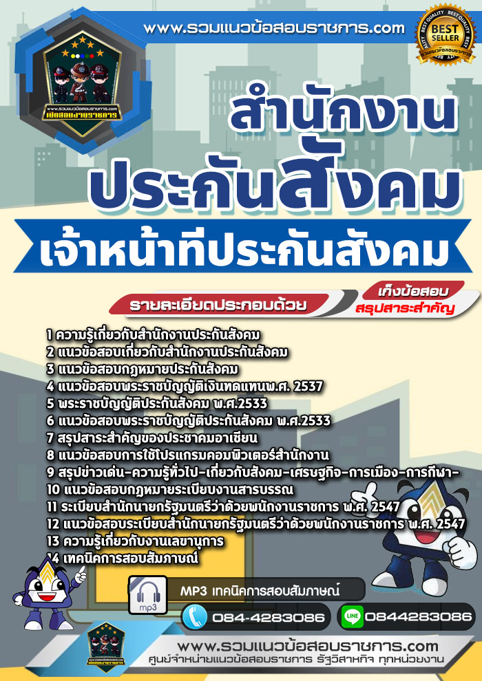 แนวข้อสอบเจ้าหน้าที่ประกันสังคม สำนักงานประกันสังคม NEW